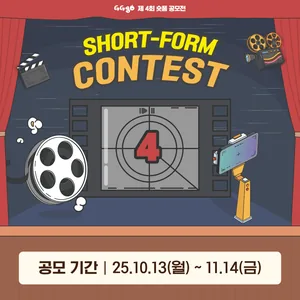 (주)WNC+GGgo 제 4회 숏폼 공모전