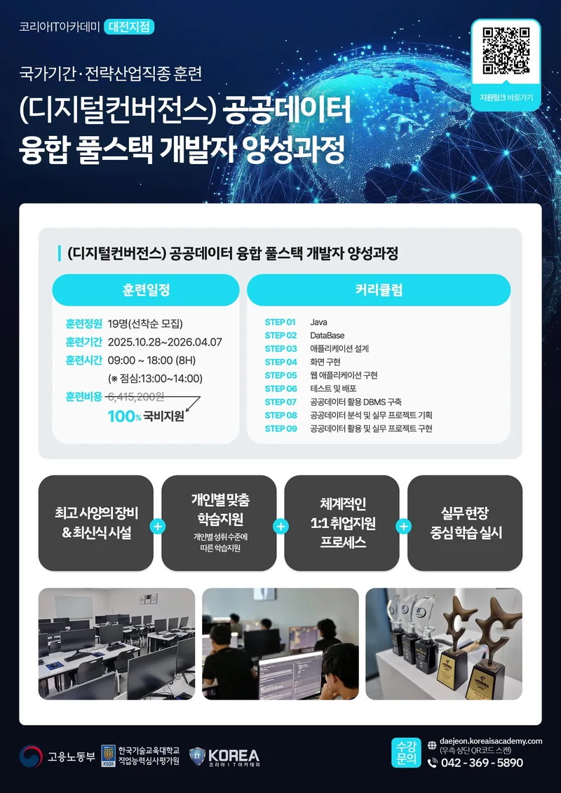 (디지털컨버전스) 공공데이터 융합 풀스택 개발자 양성과정 포스터