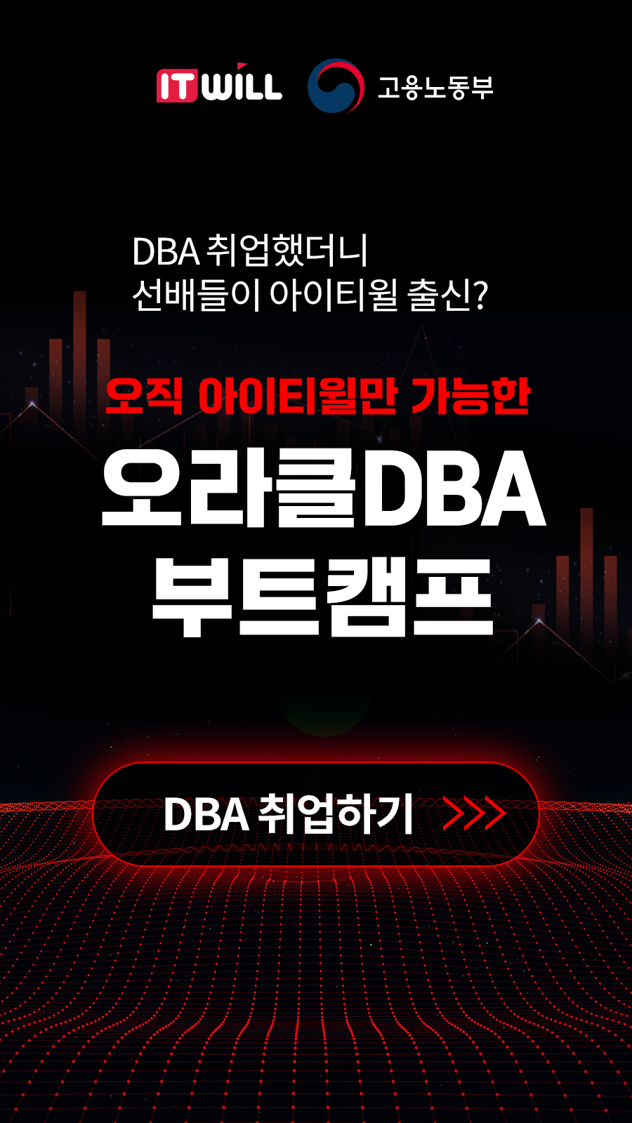 전국유일 아이티윌 오라클 DBA 부트캠프 93기 수강생 모집 포스터
