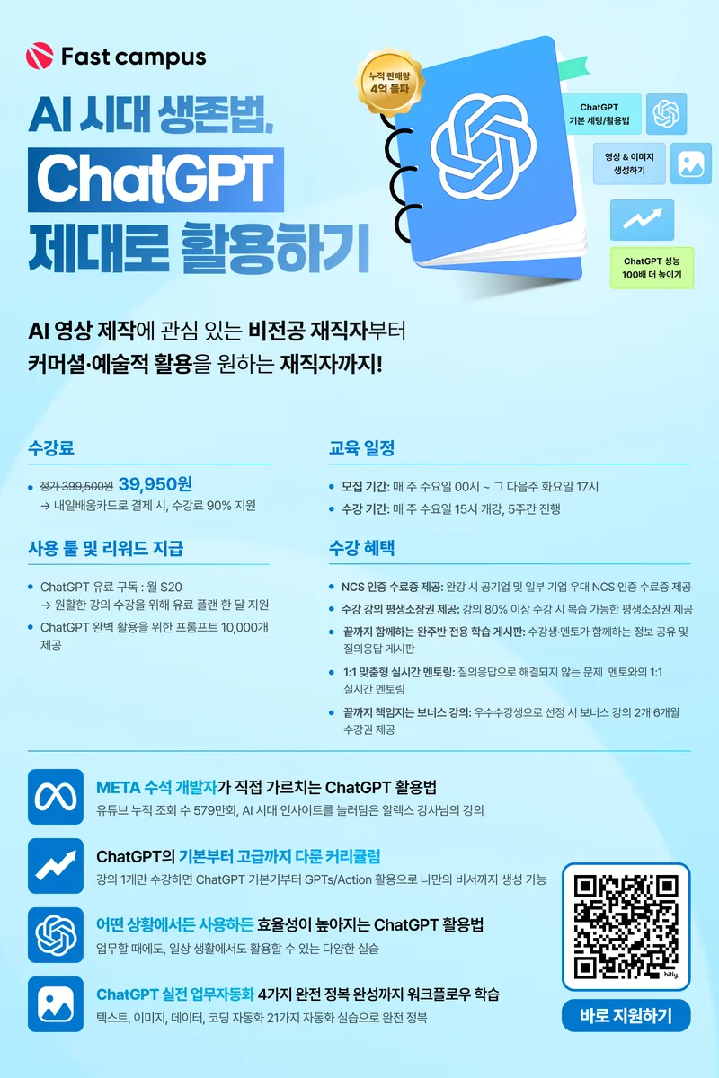 [패스트캠퍼스 국비지원] AI 시대 생존법, ChatGPT 제대로 활용하기! 포스터
