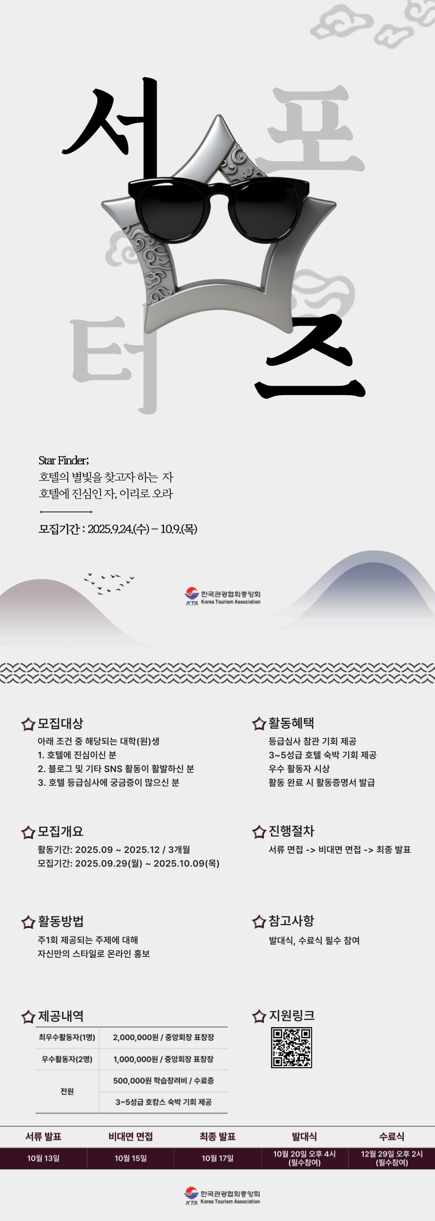 [한국관광협회중앙회] 2025 호텔업 등급결정사업 서포터즈 '스타파인더' with 한국관광장학재단 포스터