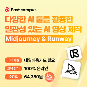 [패스트캠퍼스 국비지원] Midjourney & Runway로 일관성 있는 AI 영상 제작!