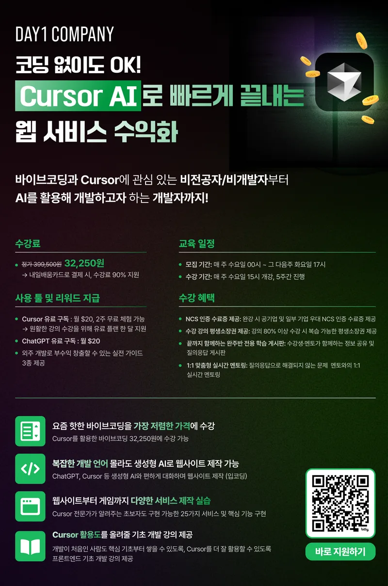 [데이원컴퍼니 국비지원] 코딩 몰라도 OK! Cursor AI로 빠르게 웹 서비스 수익화! 포스터