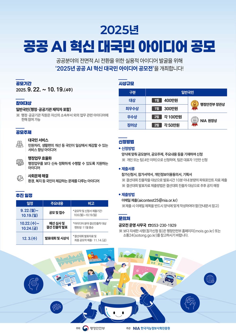 2025년 공공 AI 혁신 대국민 아이디어 공모전 포스터