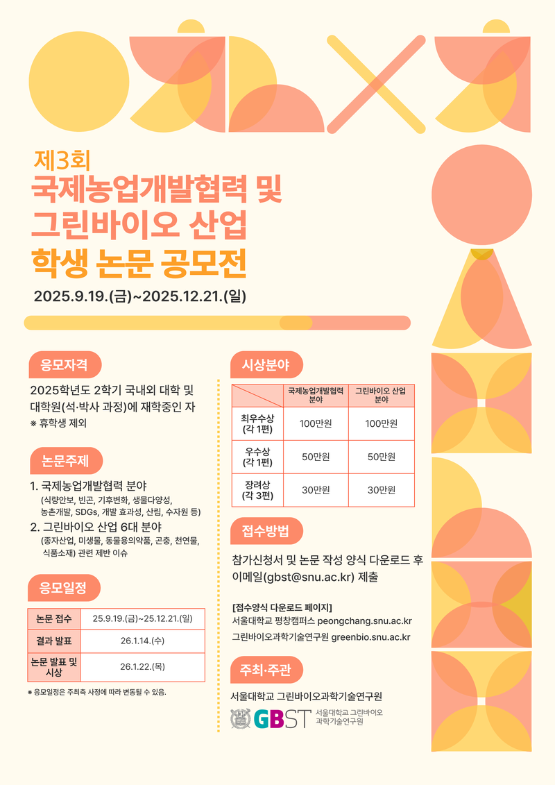 [제3회] 국제농업개발협력 및 그린바이오 산업 학생 논문 공모전 포스터