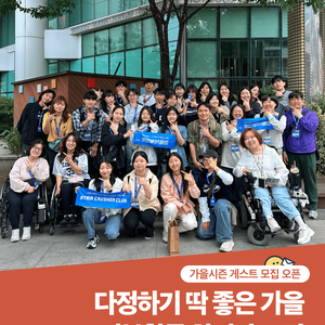 [사단법인 계단뿌셔클럽] 25 가을시즌 정복활동 게스트 모집