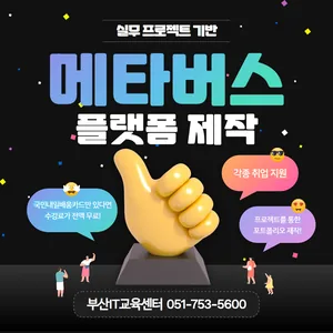 [K디지털] 실무 프로젝트 기반 메타버스 플랫폼 콘텐츠 제작 9기