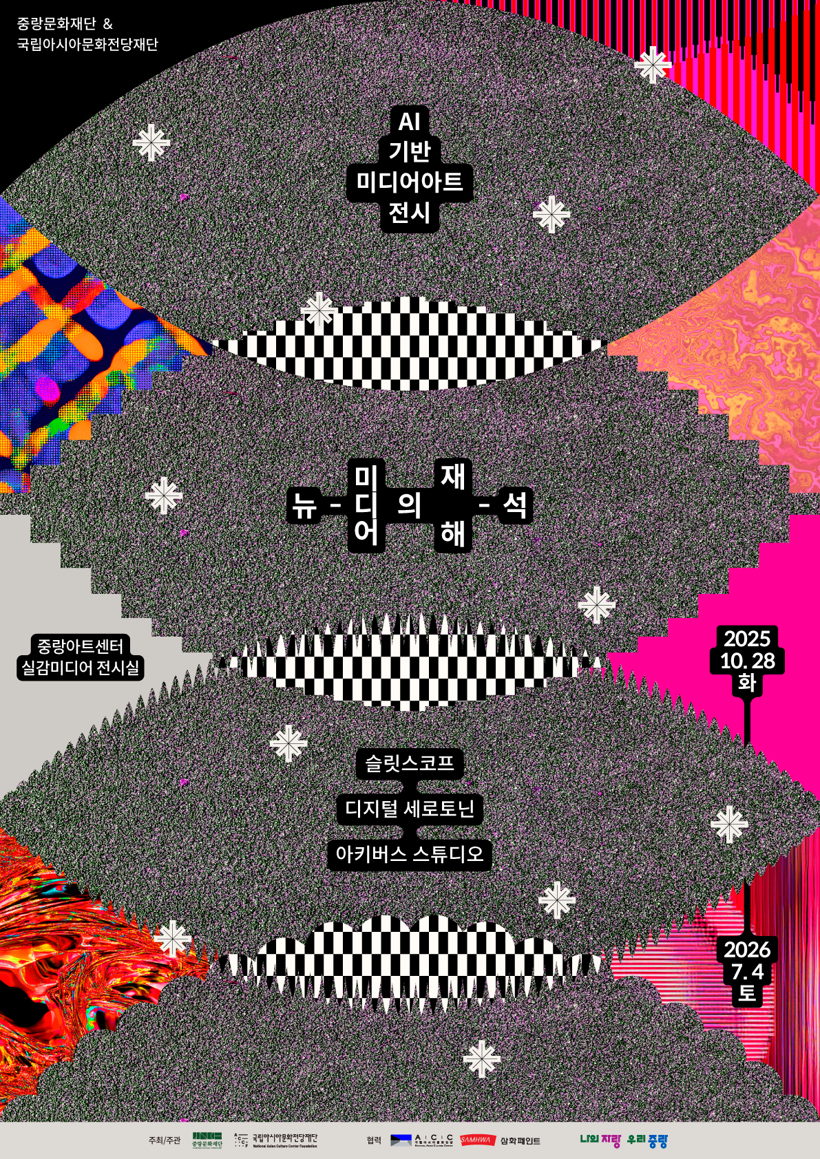 [중랑아트센터] AI 기반 미디어아트 전시 《뉴-미디어의 재해-석》 포스터