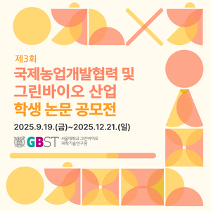 [제3회] 국제농업개발협력 및 그린바이오 산업 학생 논문 공모전