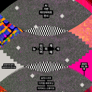 [중랑아트센터] AI 기반 미디어아트 전시 《뉴-미디어의 재해-석》