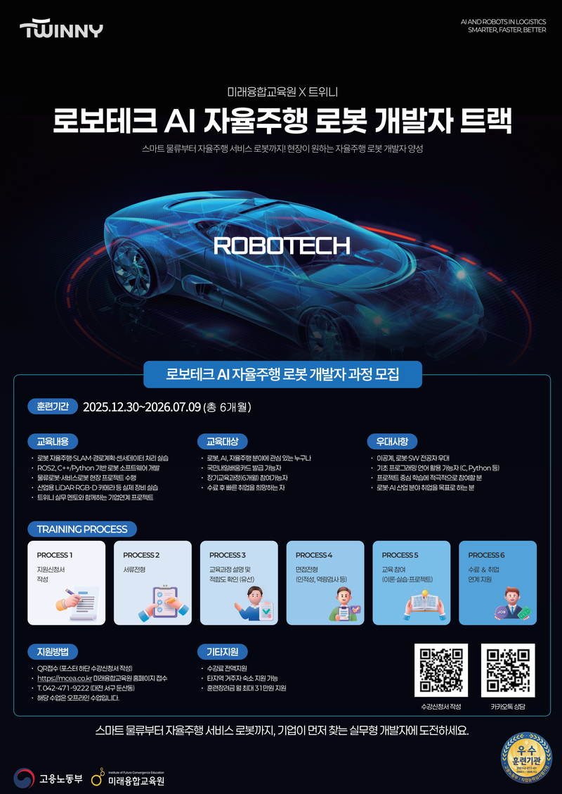 로보테크 AI 자율주행 개발자 과정 교육생 모집 포스터