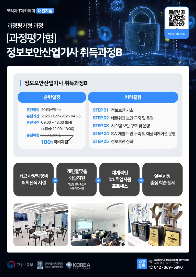 (과정평가형) 정보보안산업기사 취득과정B 포스터