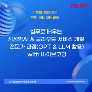 [전액 국비지원] 실무로 배우는 생성형AI & 클라우드 서비스 개발 전문가 과정(GPT & LLM 활용) with 바이브코딩