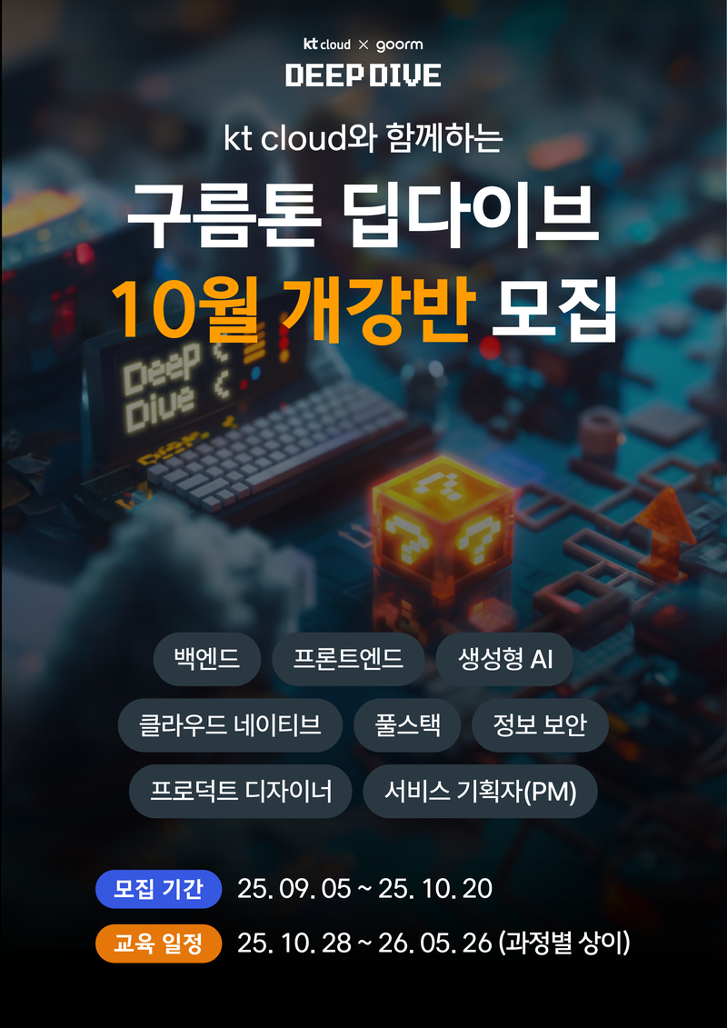 [kt cloud x goorm] 추석 끝나고 취업 준비 시작할 사람? 포스터