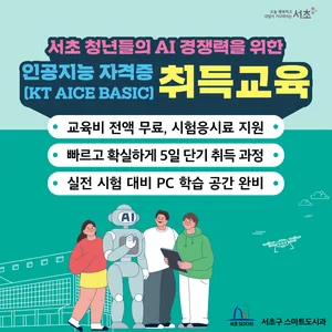 서초구 청년들을 위한 KT AICE BASIC 인공지능 자격증 취득 과정