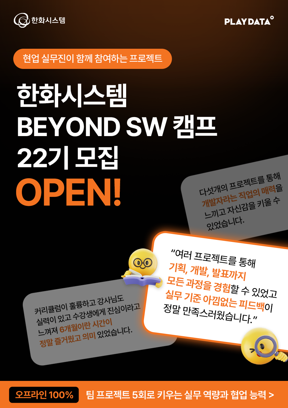 한화시스템 BEYOND SW 캠프 22기 포스터