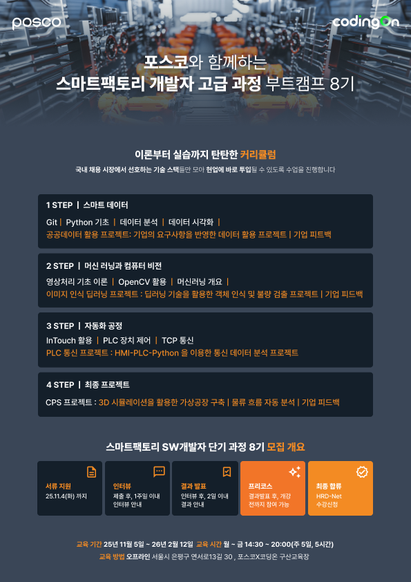 [포스코x코딩온] 스마트팩토리 개발자 고급 과정 8기(~10/12) 포스터