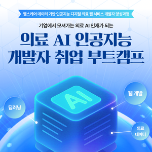 [전액 국비지원] 6개월 집중! 개발자 취업 경쟁력 확보 <AI 헬스케어 초격차 캠프> 2기 모집!!