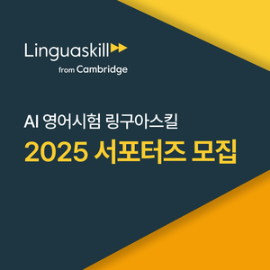 2025 캠브리지 링구아스킬 SNS 서포터즈 모집