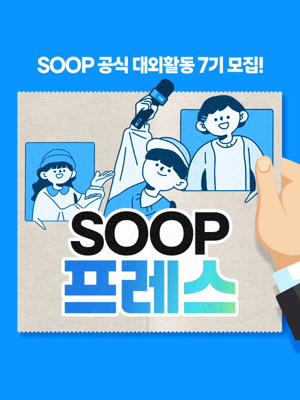 [주식회사 숲] SOOP프레스 7기 포스터