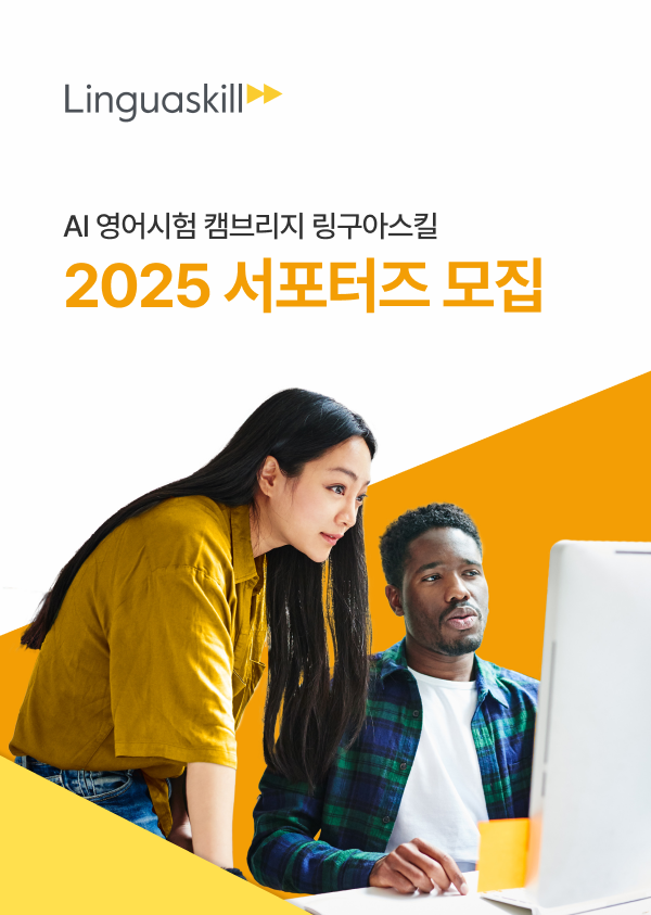 2025 캠브리지 링구아스킬 SNS 서포터즈 모집 포스터