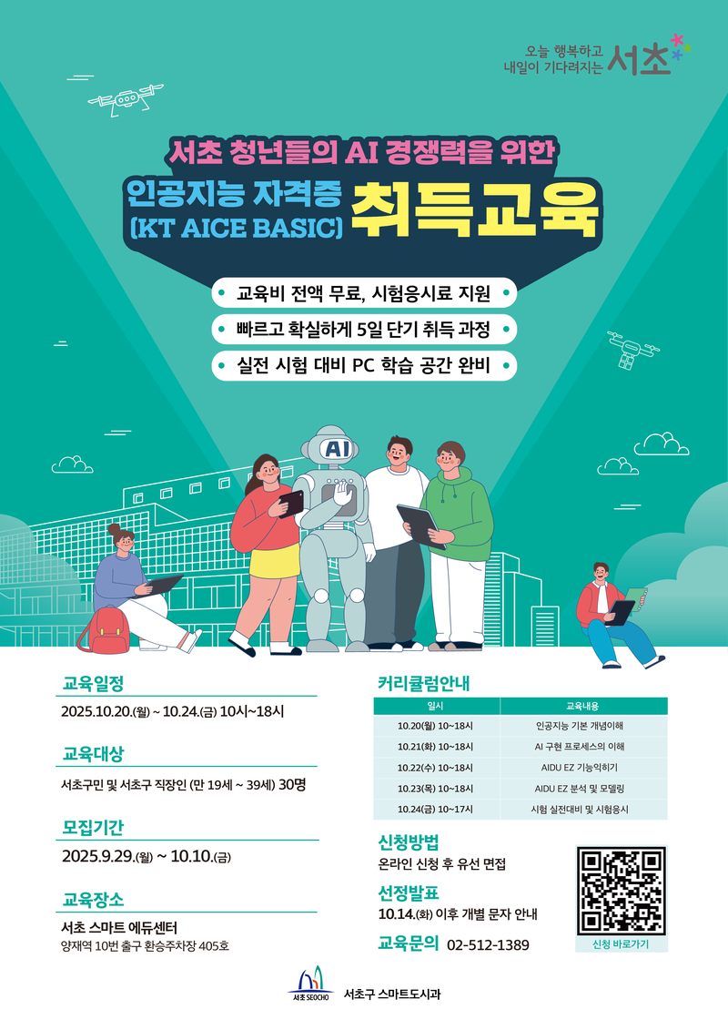 서초구 청년들을 위한 KT AICE BASIC 인공지능 자격증 취득 과정 포스터