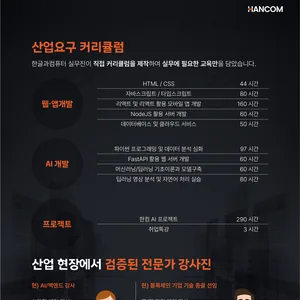 [한컴] AI 개발 분야 취업_한컴 AI 아카데미 3기 (~10/28)
