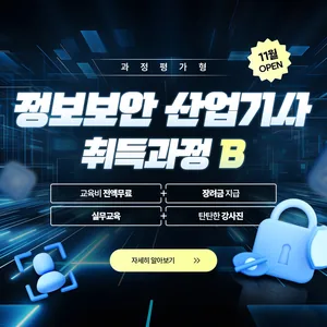 (과정평가형) 정보보안산업기사 취득과정B