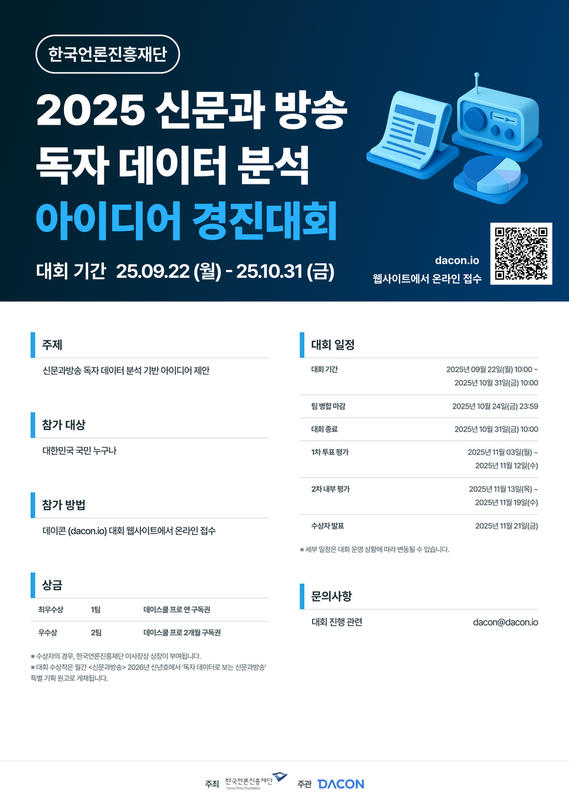 [데이콘] 2025 신문과 방송 독자 데이터 분석 아이디어 경진대회(~10/31) 포스터