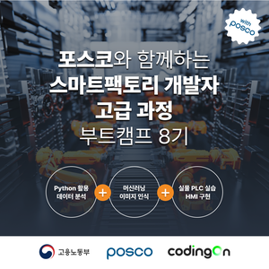 [포스코x코딩온] 스마트팩토리 개발자 고급 과정 8기(~10/12)