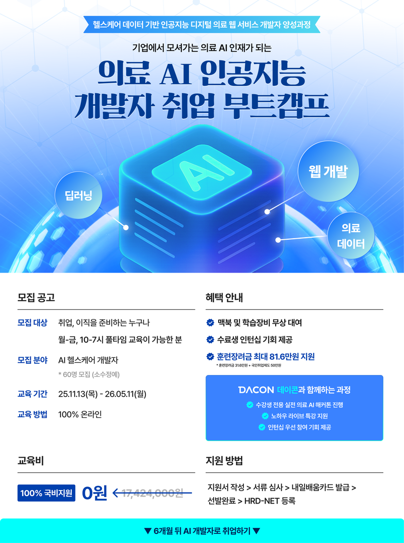 [전액 국비지원] 6개월 집중! 개발자 취업 경쟁력 확보 <AI 헬스케어 초격차 캠프> 2기 모집!! 포스터