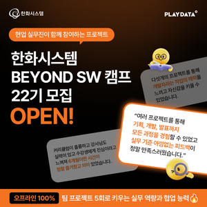 한화시스템 BEYOND SW 캠프 22기