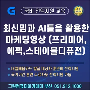 최신밈과 AI툴을 활용한 마케팅영상스타일리스트양성(프리미어,에펙,스테이블디퓨젼)