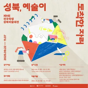 제9회 전국학생 성북미술대전 〈성북, 예술이 도착한 자리〉