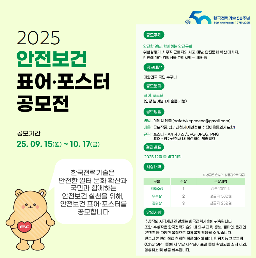 한국전력기술 2025 안전보건 표어·포스터 공모전 포스터
