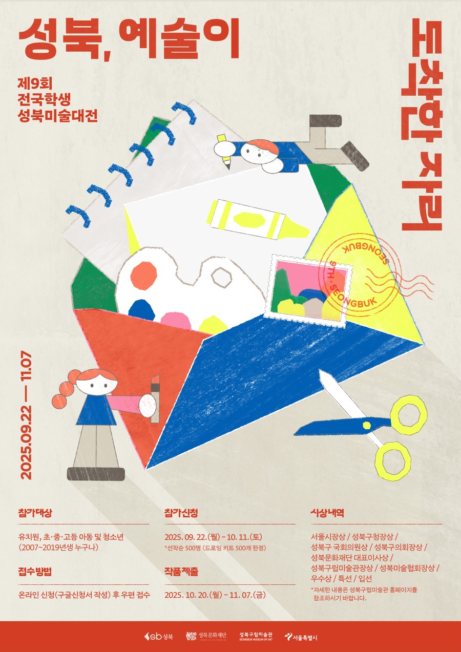 제9회 전국학생 성북미술대전 〈성북, 예술이 도착한 자리〉 포스터