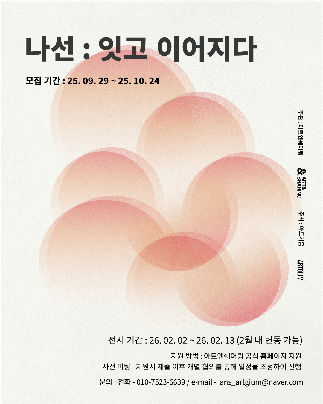 [Art&Sharing] 2026 전시 <나선 : 잇고 이어지다 (*가제)> 작가 공모 포스터