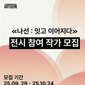 [Art&Sharing] 2026 전시 <나선 : 잇고 이어지다 (*가제)> 작가 공모