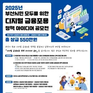 (기간연장)2025년 「부산시민 모두를 위한 디지털 금융포용 정책 아이디어 」 공모전