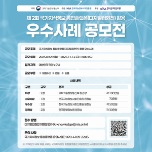 제2회 국가지식정보 통합플랫폼(디지털집현전) 활용 우수사례 공모전