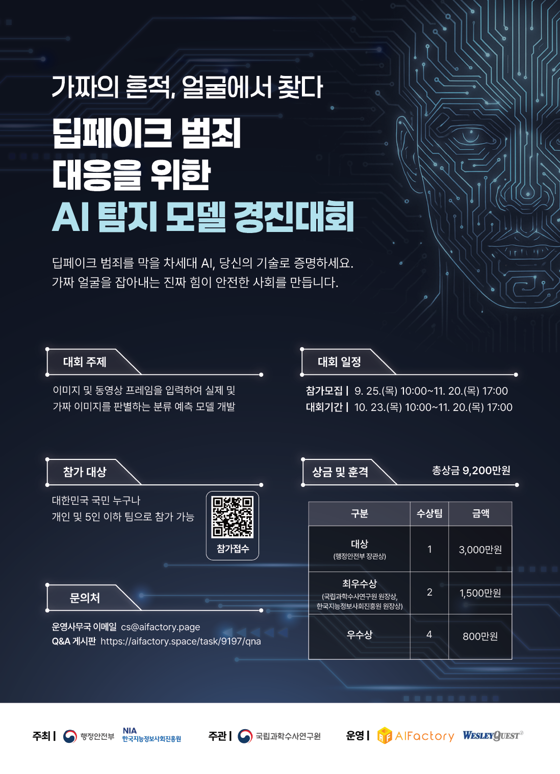 딥페이크 범죄 대응을 위한 AI 탐지 모델 경진대회 포스터