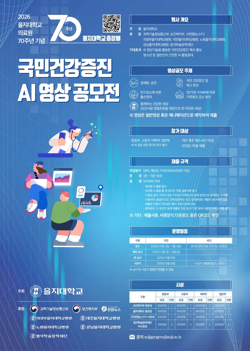 2026 을지대학교의료원 70주년 기념 을지대학교 총장배 국민건강증진 AI 영상 공모전 포스터