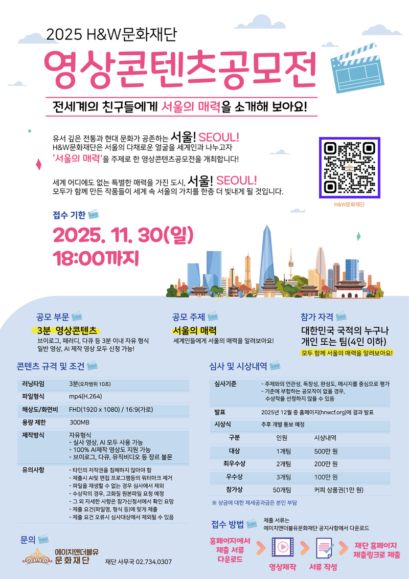 2025년 H&W문화재단 영상콘텐츠공모전 포스터