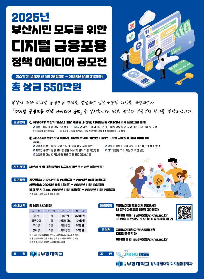 2025년 「부산시민 모두를 위한 디지털 금융포용 정책 아이디어 」 공모전 포스터