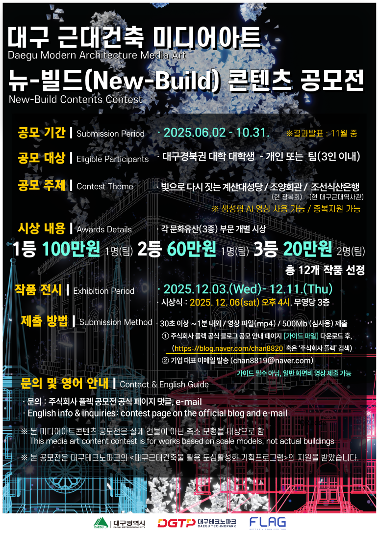 뉴 빌드 미디어아트 공모전 안내ㅣ빛으로 다시 그리는 근대건축 포스터