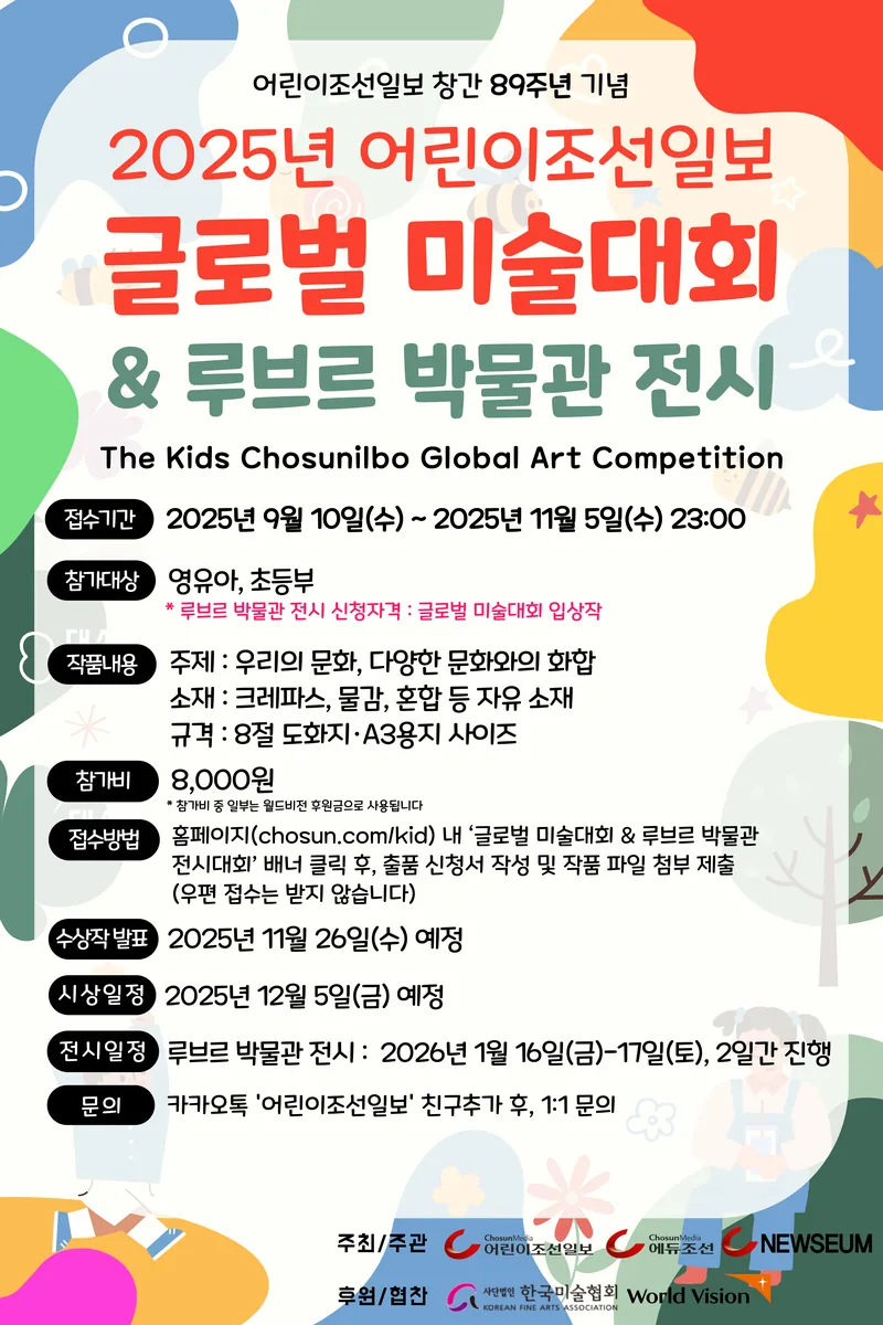 2025년 어린이조선일보 글로벌 미술대회 & 루브르 전시대회 포스터