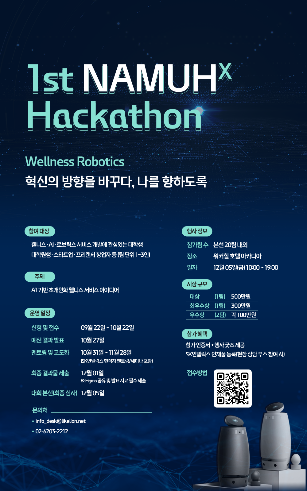 1st NAMUHX Hackathon – 웰니스·AI·로보틱스 분야 아이디어 해커톤 포스터
