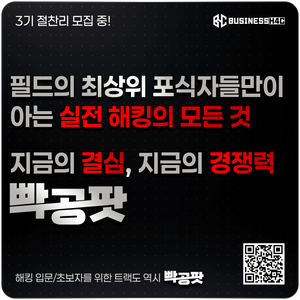 💥필드 최상위 포식자들의 실전해킹💥[빡공팟 3기 공격편]-웹/시스템버그헌팅, 레드팀
