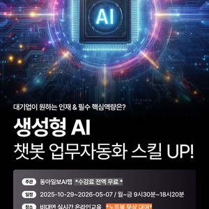[동아일보/노트북제공] 생성형AI 챗봇 업무자동화 스킬업 온라인 무료 교육