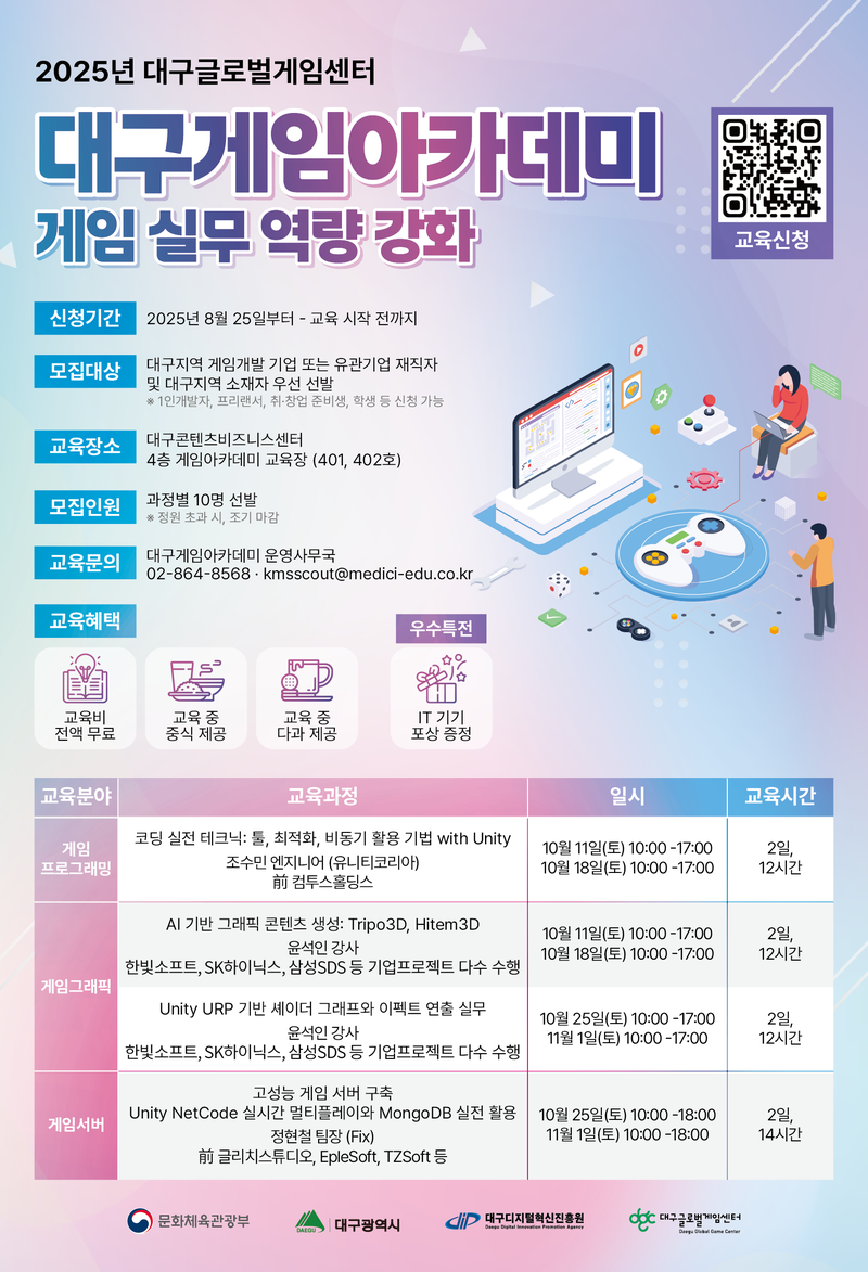 2025 대구글로벌게임센터 대구게임아카데미 포스터